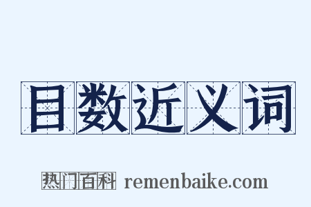 目数近义词是什么意思的图片